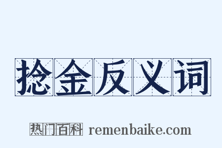 捻金反义词是什么意思的图片